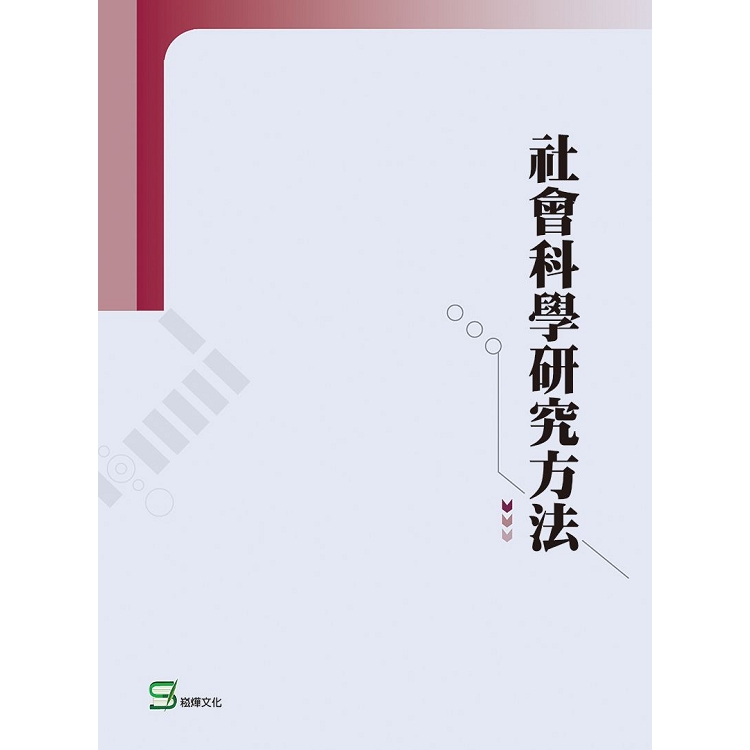 社會科學研究方法【金石堂、博客來熱銷】