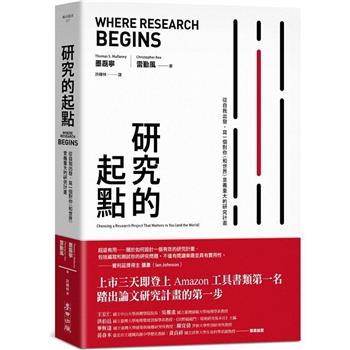 研究的起點：從自我出發，寫一個對你(和世界)意義重大的研究計畫