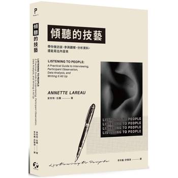 【電子書】傾聽的技藝：帶你做訪談、參與觀察、分析資料，還能寫出內容來