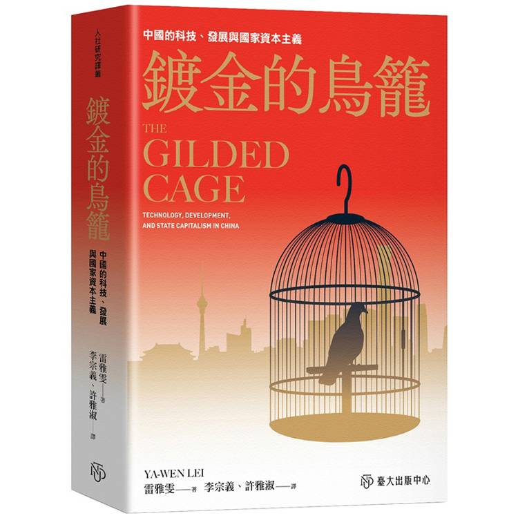 鍍金的鳥籠：中國的科技、發展與國家資本主義