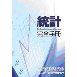 統計完全手冊 (50K) | 拾書所