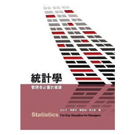 統計學: 管理者必備的修鍊 | 拾書所