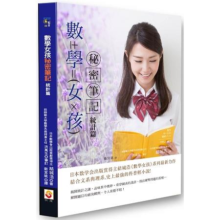 數學女孩秘密筆記：統計篇 | 拾書所