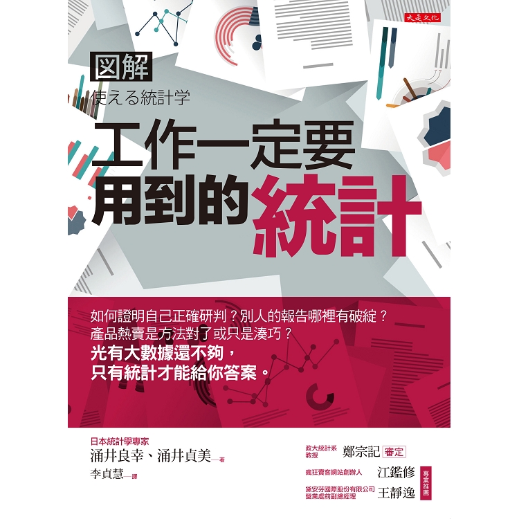 工作一定要用到的統計：如何證明自己正確研判？別人的報告哪裡有破綻？只有統計才能給你答案。 | 拾書所