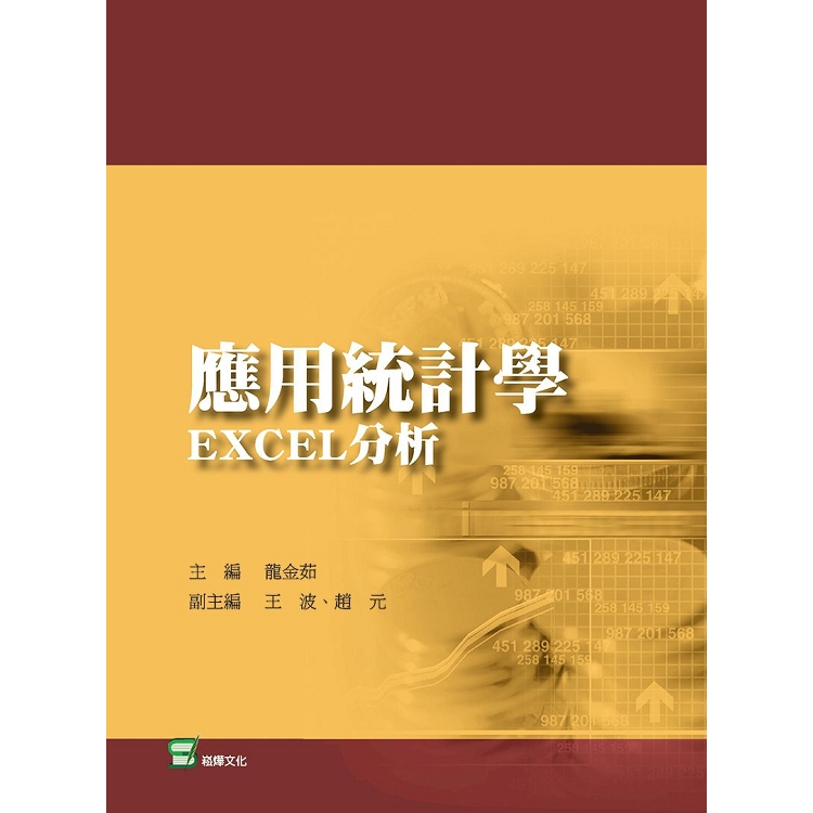 應用統計學：EXCEL分析 | 拾書所