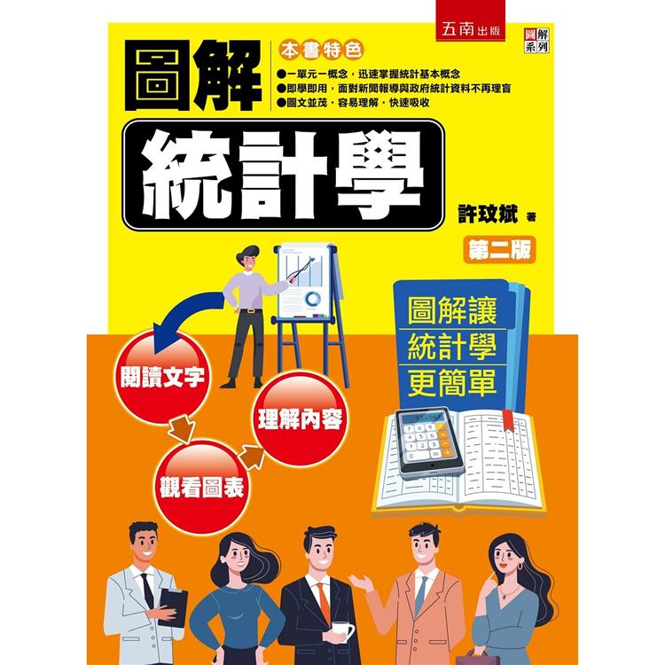 圖解統計學【金石堂、博客來熱銷】