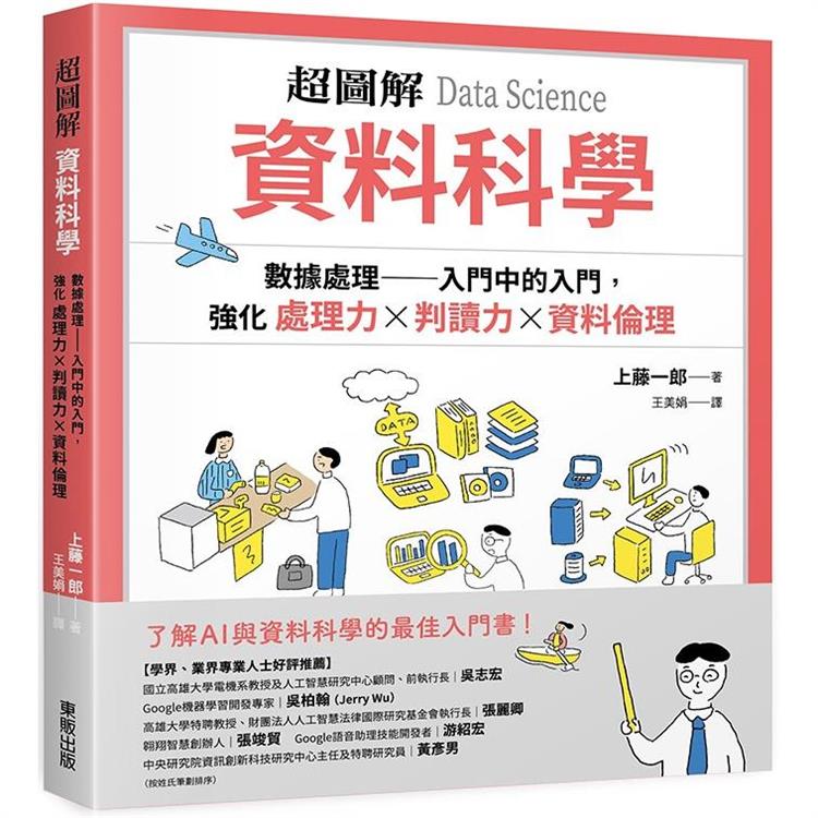 超圖解 資料科學Data Science：數據處理-入門中的入門，強化處理力&判讀力ｘ資料倫理【金石堂、博客來熱銷】