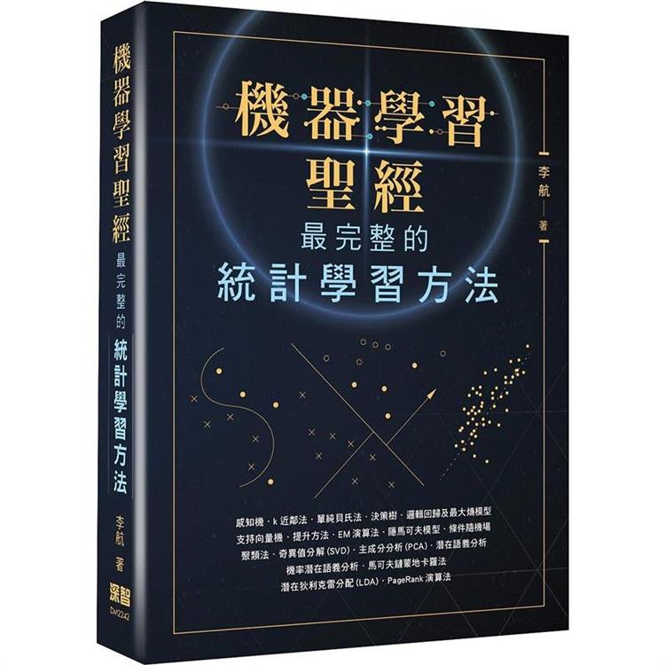 機器學習聖經：最完整的統計學習方法【金石堂、博客來熱銷】