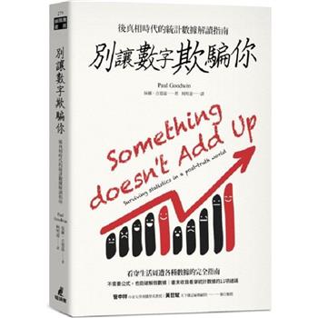 【電子書】別讓數字欺騙你：後真相時代的統計數據解讀指南
