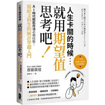 【電子書】人生卡關的時候，就用「期望值」思考吧！