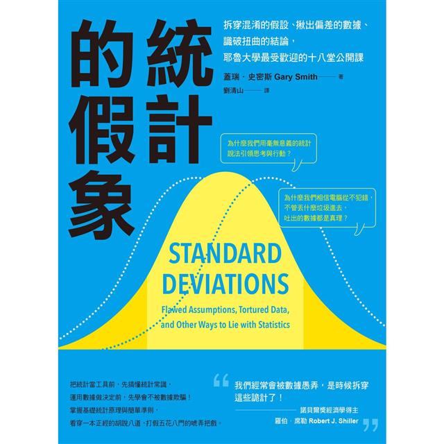 統計的假象:拆穿混淆的假設、揪出偏差的數據、識破扭曲的結論,耶魯大學最受歡迎的十八堂公開課 統計的假象:拆穿混淆的假設、揪出偏差的數據、識破扭曲的結論,耶魯大學最受歡迎的十八堂公開課