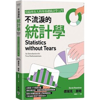 【電子書】不流淚的統計學：寫給所有人的零基礎統計學入門
