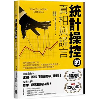 【電子書】統計操控的真相與謊言