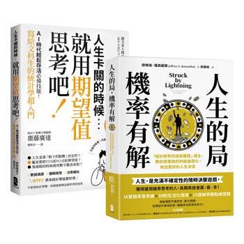 看懂世界運轉的祕密，AI時代必備素養套書【人生的局，機率有解＋人生卡關的時候，就用「期望值」思