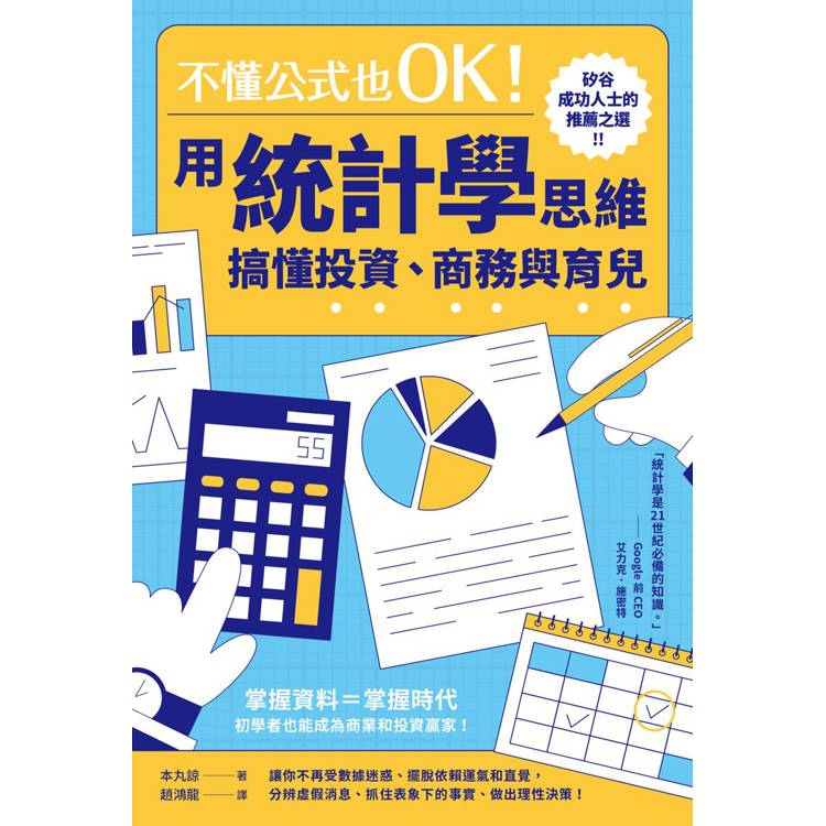 不懂公式也OK！用統計學思維搞懂投資、商務與育兒【金石堂、博客來熱銷】