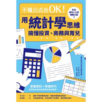 【電子書】不懂公式也OK！用統計學思維搞懂投資、商務與育兒