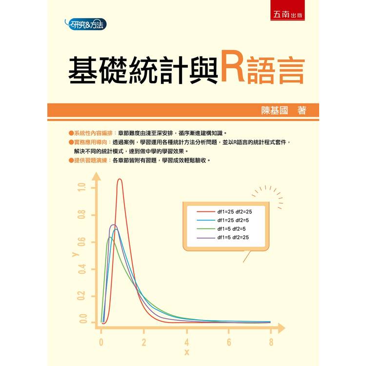 基礎統計與R語言【金石堂、博客來熱銷】