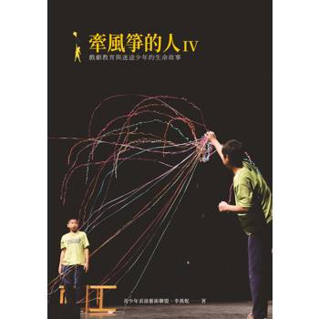 牽風箏的人Ⅳ：戲劇教育與迷途少年的生命故事