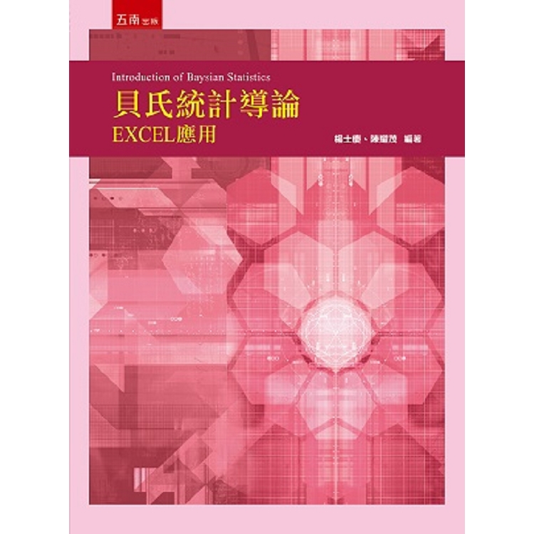 貝氏統計導論：EXCEL應用 | 拾書所