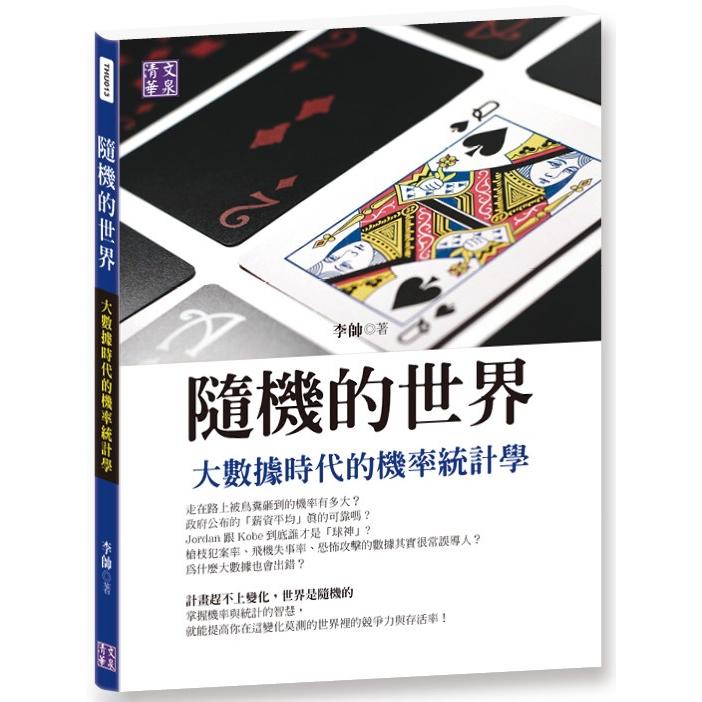 隨機的世界：大數據時代的機率統計學【金石堂、博客來熱銷】