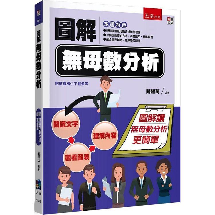 圖解無母數分析【金石堂、博客來熱銷】