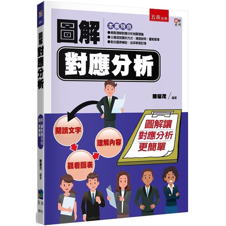 圖解對應分析【金石堂、博客來熱銷】