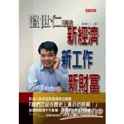 溫世仁觀點新經濟新工作新財富 | 拾書所