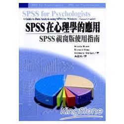 SPSS在心理學的應用：SPSS視窗 | 拾書所