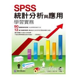 SPSS統計分析與應用學習實務 | 拾書所