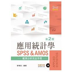 應用統計學 : SPSS & AMOS範例分析完全手冊 /