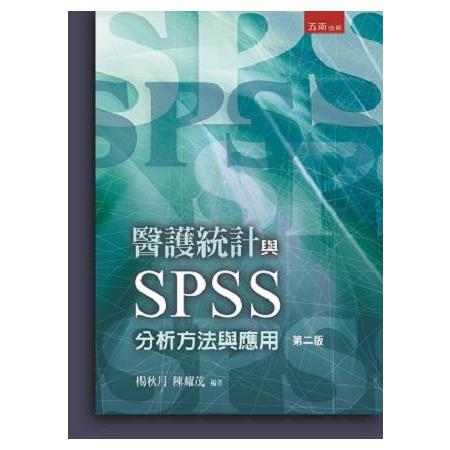 醫護統計與SPSS分析方法與應用 | 拾書所