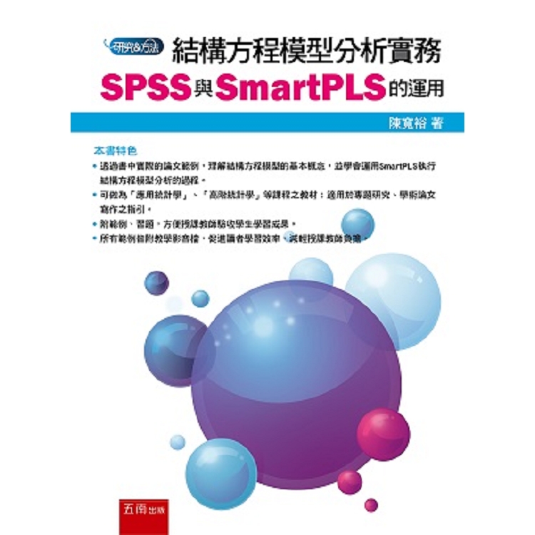 結構方程模型分析實務：SPSS與SmartPLS的運用 | 拾書所