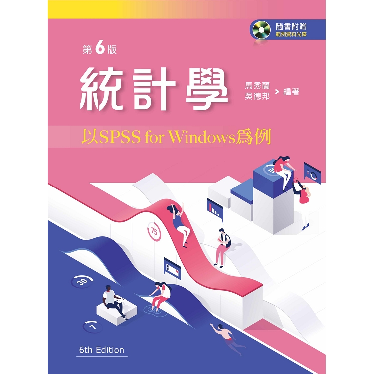 統計學：以SPSS For Windows為例（第六版）【附範例資料光碟】 | 拾書所