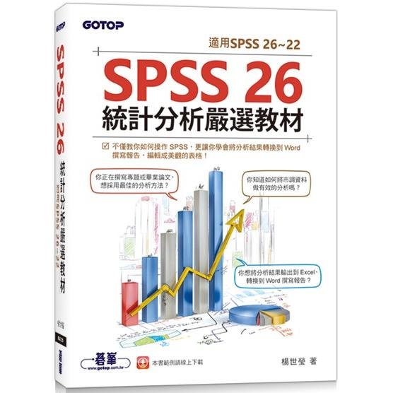 SPSS 26統計分析嚴選教材(適用SPSS 26~22)【金石堂、博客來熱銷】