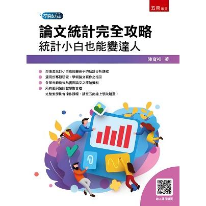 論文統計完全攻略 統計小白也能變達人【金石堂、博客來熱銷】