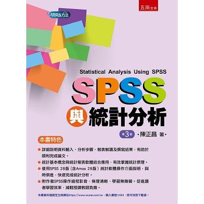 SPSS與統計分析【金石堂、博客來熱銷】