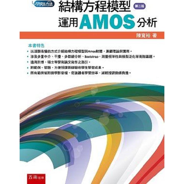 結構方程模型：運用AMOS分析【金石堂、博客來熱銷】