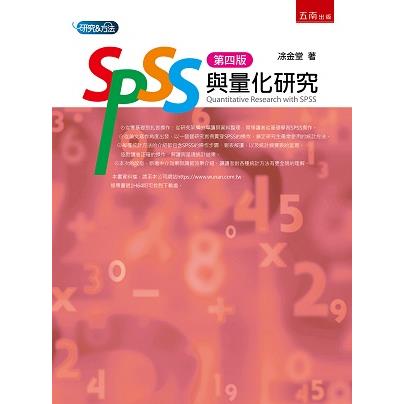 SPSS與量化研究【金石堂、博客來熱銷】