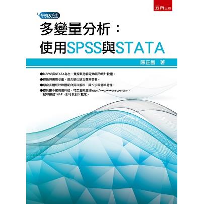 多變量分析：使用SPSS與STATA【金石堂、博客來熱銷】