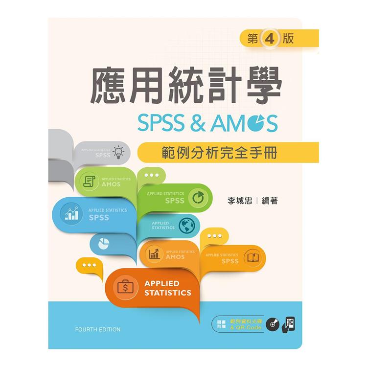 應用統計學：SPSS & AMOS範例分析完全手冊（第四版）【附範例光碟】【金石堂、博客來熱銷】