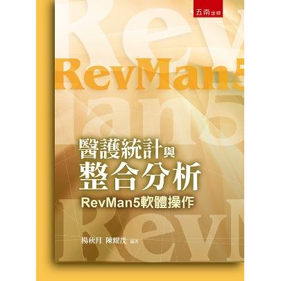 醫護統計與整合分析-RevMan5軟體操作【金石堂、博客來熱銷】