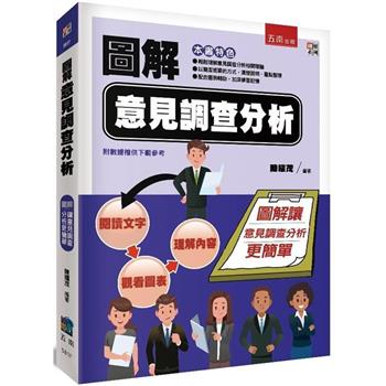 圖解意見調查分析