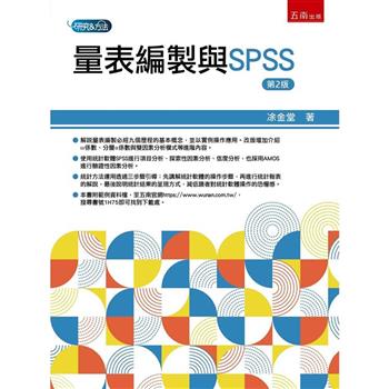 量表編製與SPSS (2版)