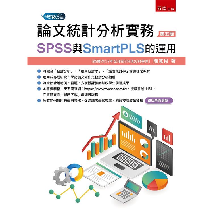 論文統計分析實務：SPSS與SmartPLS的運用 (5版)【金石堂、博客來熱銷】