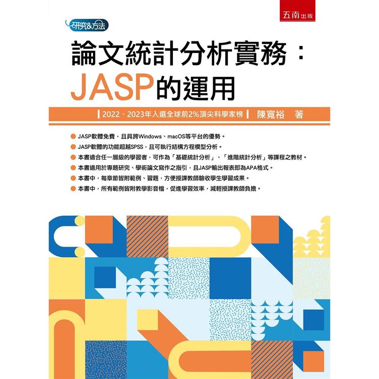 論文統計分析實務：JASP的運用【金石堂、博客來熱銷】