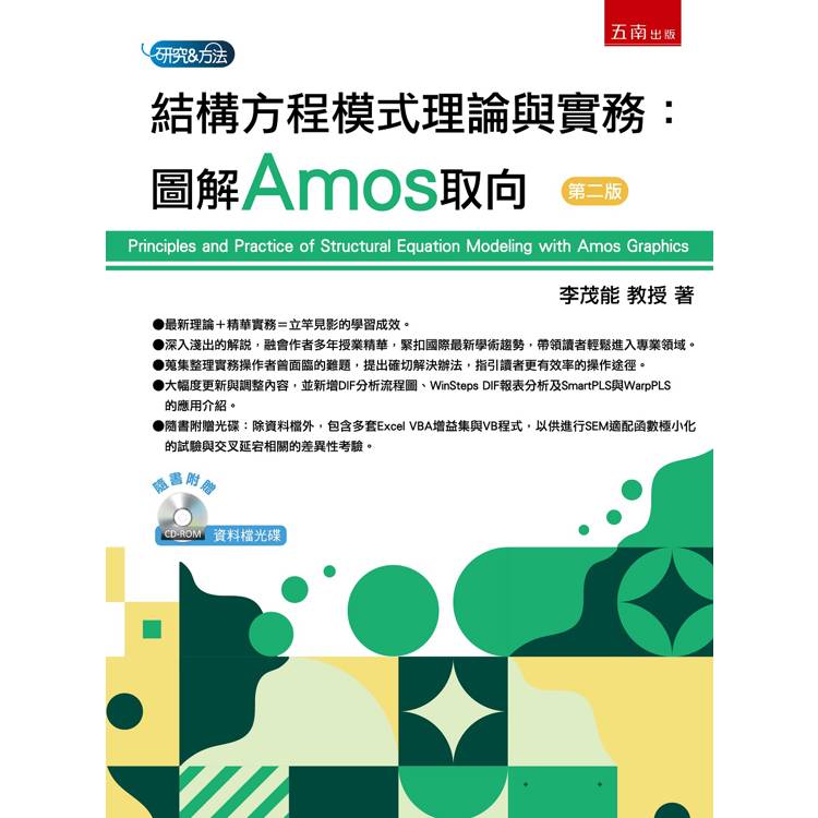 結構方程模式理論與實務：圖解Amos取向(2版)【金石堂、博客來熱銷】