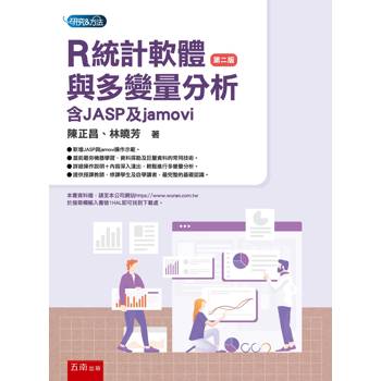 R統計軟體與多變量分析：含JASP與jamovi(第2版)
