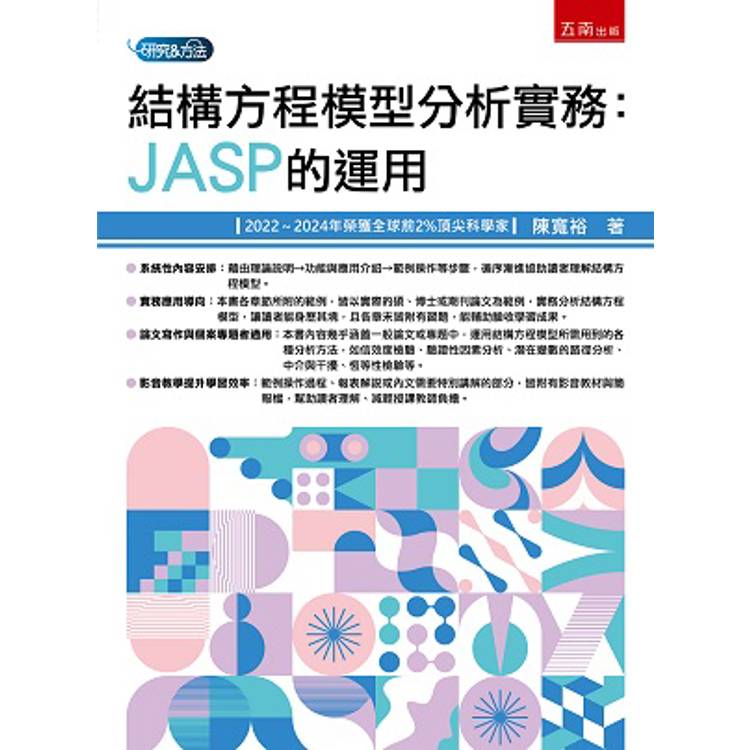 結構方程模型分析：JASP的應用(第1版)【金石堂、博客來熱銷】