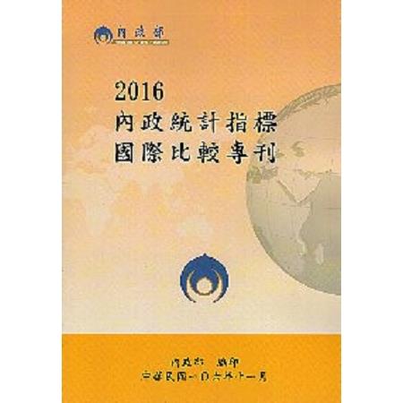 2016內政統計指標國際比較專刊 | 拾書所
