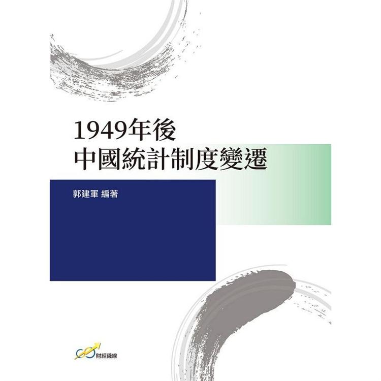 1949年後中國統計制度變遷【金石堂、博客來熱銷】